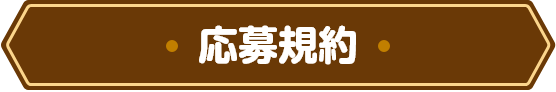 応募規約