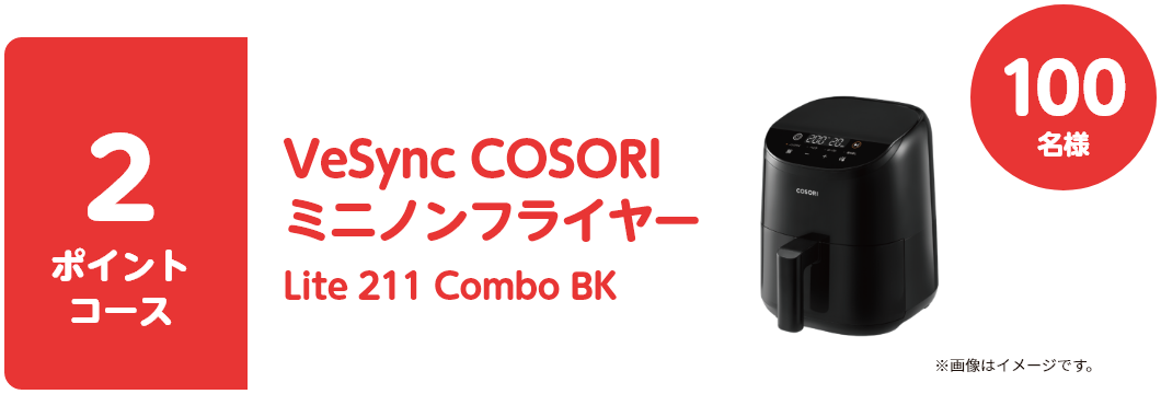 2ポイントコース 100名様 VeSync COSORI ミニノンフライヤー　Lite 211 Combo BK
