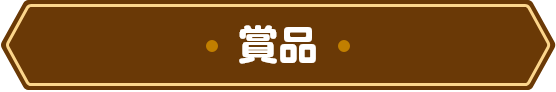 賞品