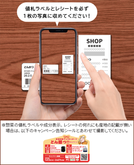 ※惣菜の値札ラベルや成分表示、レシートの何れにも産地の記載が無い場合は、以下のキャンペーン告知シールとあわせて撮影してください。
