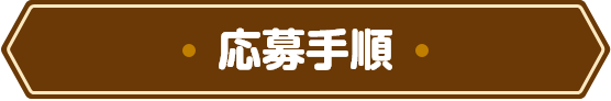 応募手順
