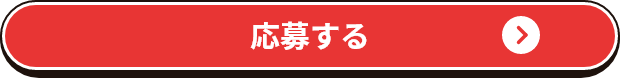 応募する