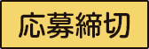 応募締切