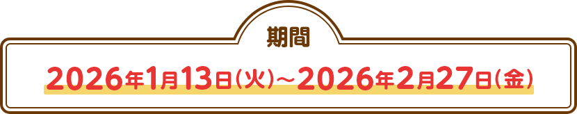 期間 2026年1月13日(火)～2026年2月27日(金)