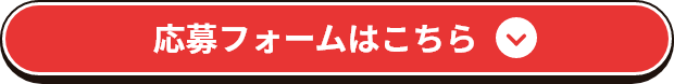 応募フォームはこちら